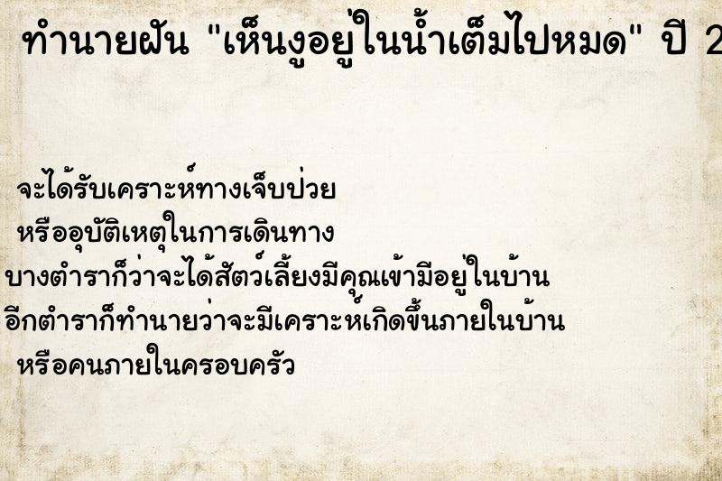 ทำนายฝัน เห็นงูอยู่ในน้ำเต็มไปหมด