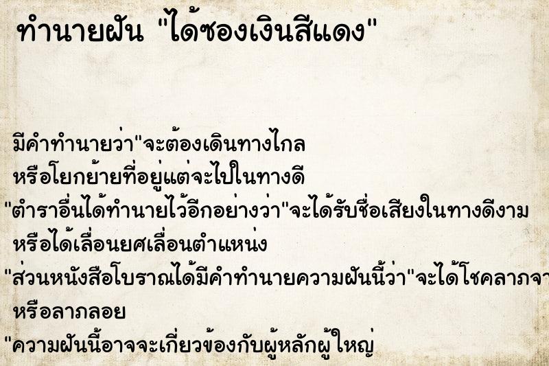 ทำนายฝัน ได้ซองเงินสีแดง