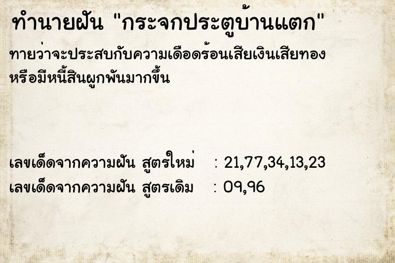 ทำนายฝัน กระจกประตูบ้านแตก