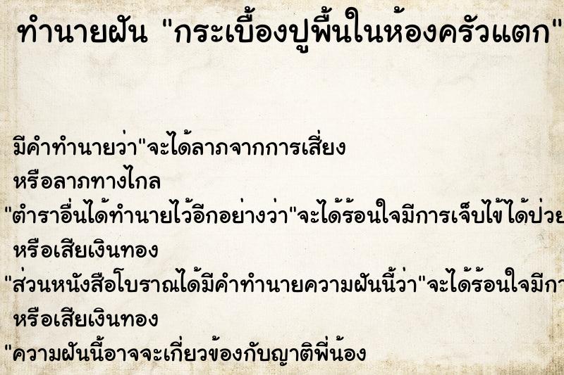 ทำนายฝัน กระเบื้องปูพื้นในห้องครัวแตก