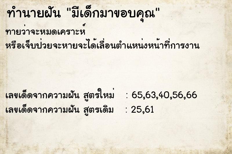 ทำนายฝัน มีเด็กมาขอบคุณ