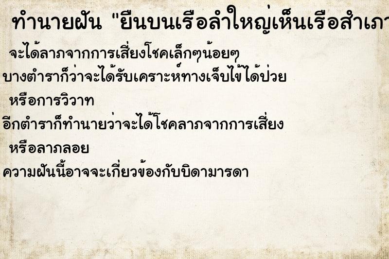 ทำนายฝัน ยืนบนเรือลำใหญ่เห็นเรือสำเภาในทะเล