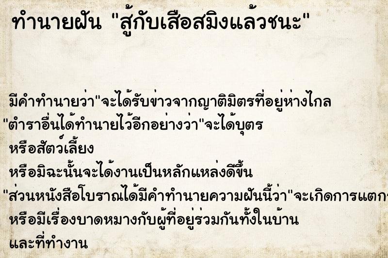 ทำนายฝัน สู้กับเสือสมิงแล้วชนะ