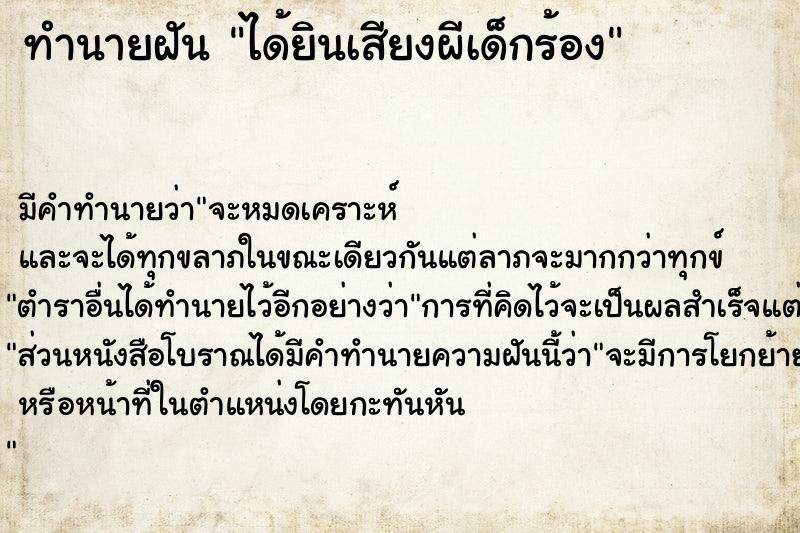 ทำนายฝัน ได้ยินเสียงผีเด็กร้อง