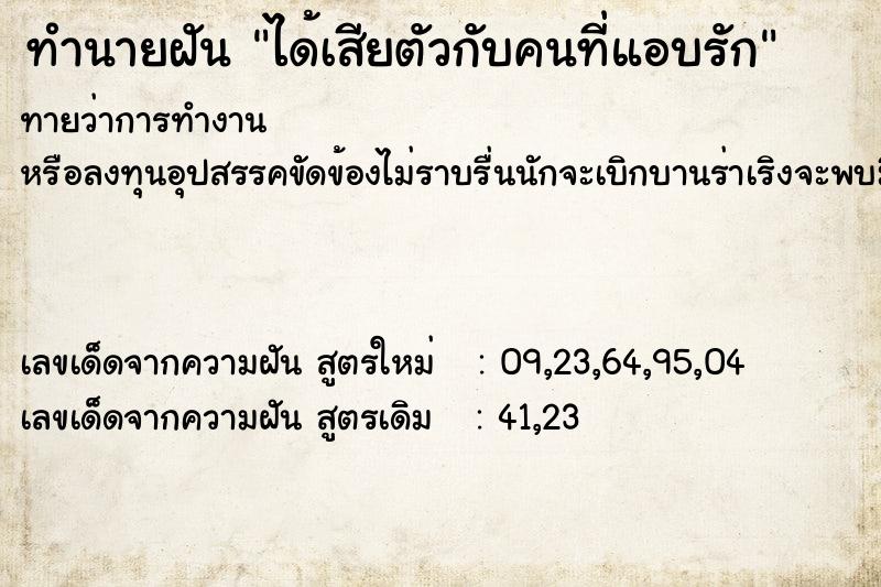 ทำนายฝัน ได้เสียตัวกับคนที่แอบรัก