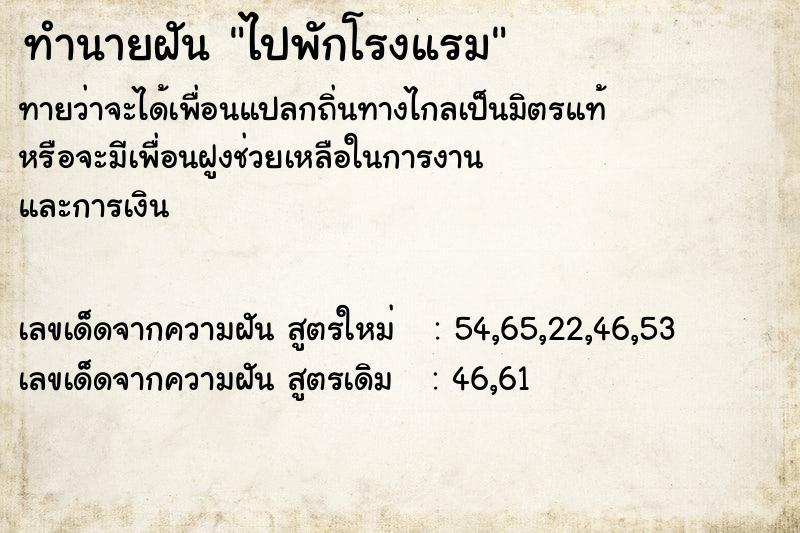 ทำนายฝัน ไปพักโรงแรม