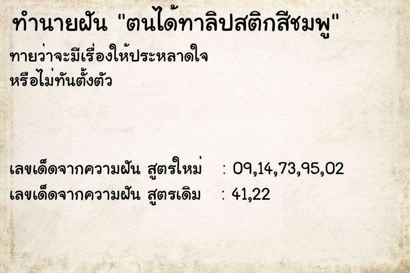 ทำนายฝัน ตนได้ทาลิปสติกสีชมพู  เลขนำโชค 