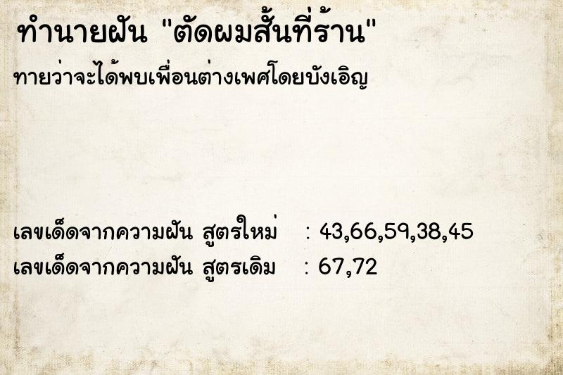 ทำนายฝัน ตัดผมสั้นที่ร้าน