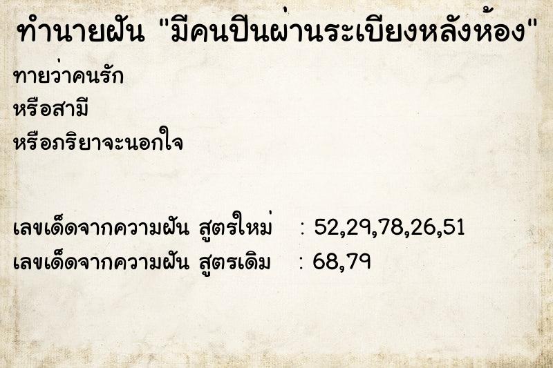 ทำนายฝัน มีคนปีนผ่านระเบียงหลังห้อง