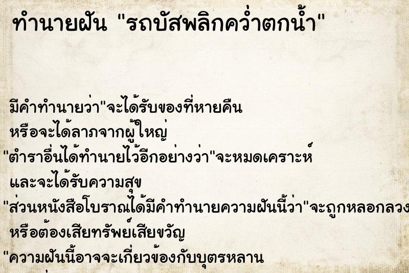 ทำนายฝัน รถบัสพลิกคว่ำตกน้ำ