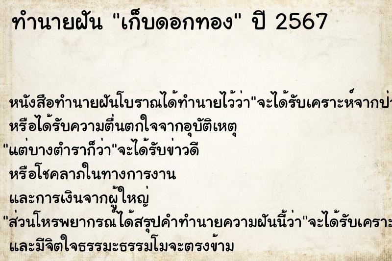 ทำนายฝัน เก็บดอกทอง