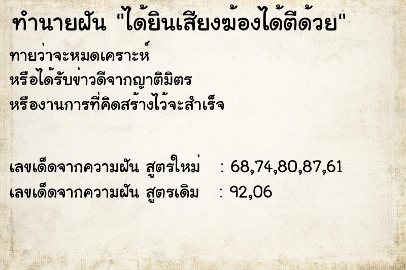 ทำนายฝัน ได้ยินเสียงฆ้องได้ตีด้วย