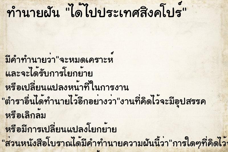 ทำนายฝัน ได้ไปประเทศสิงคโปร์