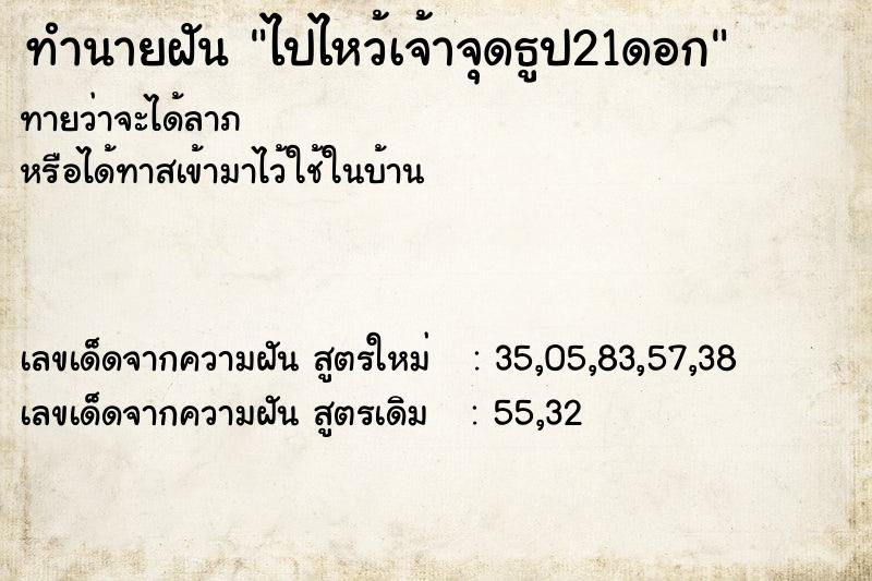 ทำนายฝัน ไปไหว้เจ้าจุดธูป21ดอก