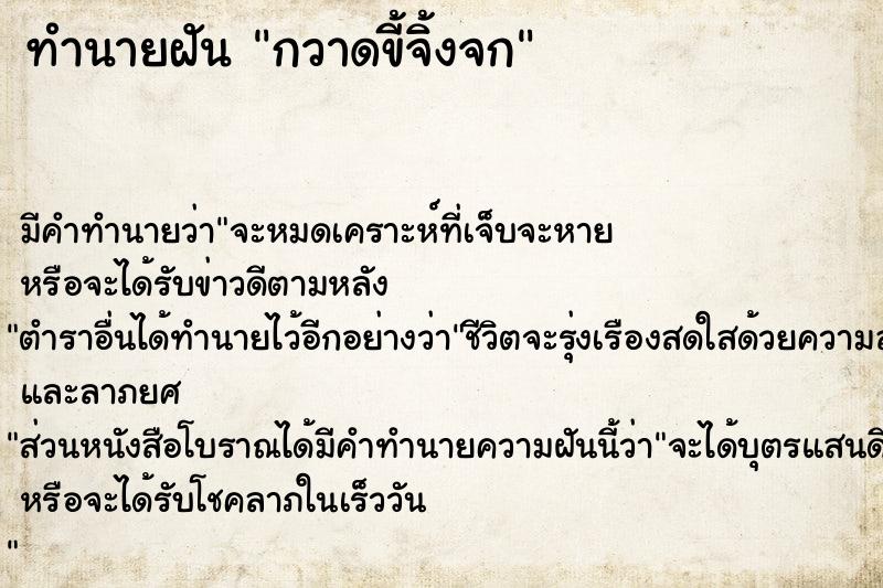 ทำนายฝัน กวาดขี้จิ้งจก