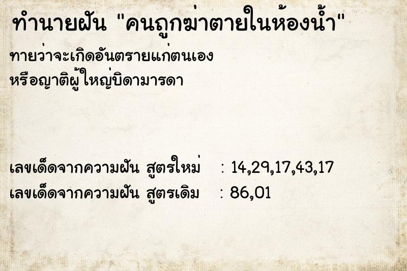 ทำนายฝัน คนถูกฆ่าตายในห้องน้ำ  เลขนำโชค 