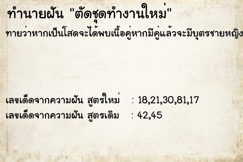 ทำนายฝัน ตัดชุดทำงานใหม่