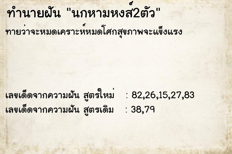 ทำนายฝัน นกหามหงส์2ตัว  เลขนำโชค 