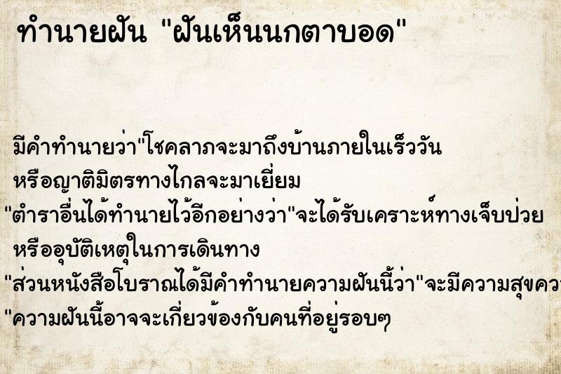 ทำนายฝัน ฝันเห็นนกตาบอด