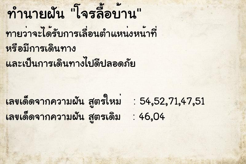 ทำนายฝัน โจรลื้อบ้าน