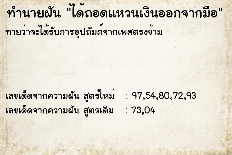 ทำนายฝัน ได้ถอดแหวนเงินออกจากมือ