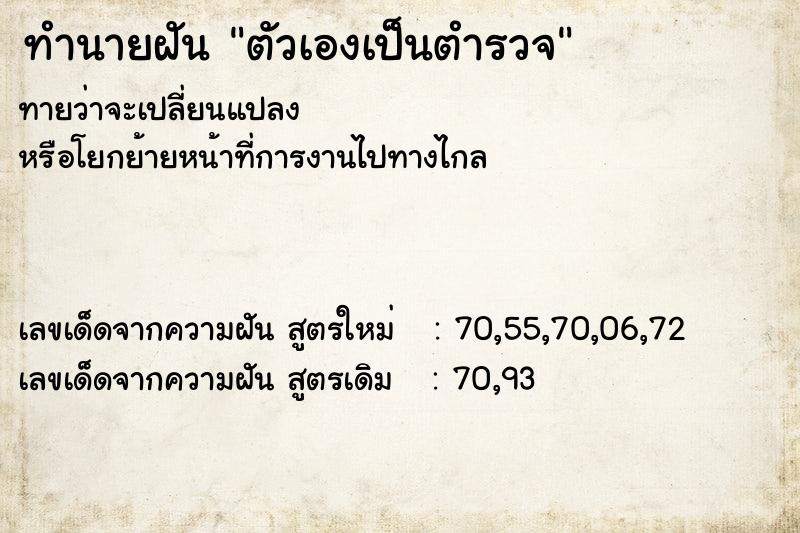 ทำนายฝัน ตัวเองเป็นตำรวจ