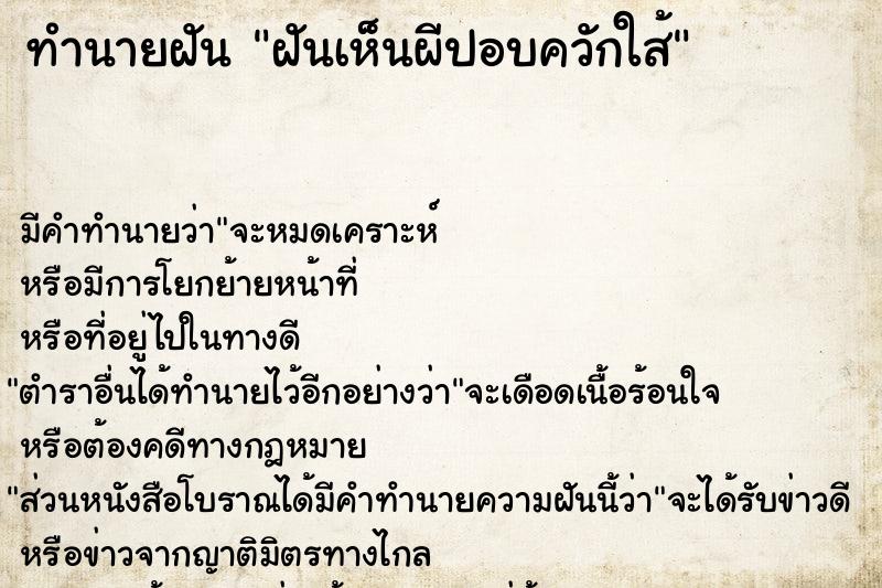 ทำนายฝัน ฝันเห็นผีปอบควักใส้