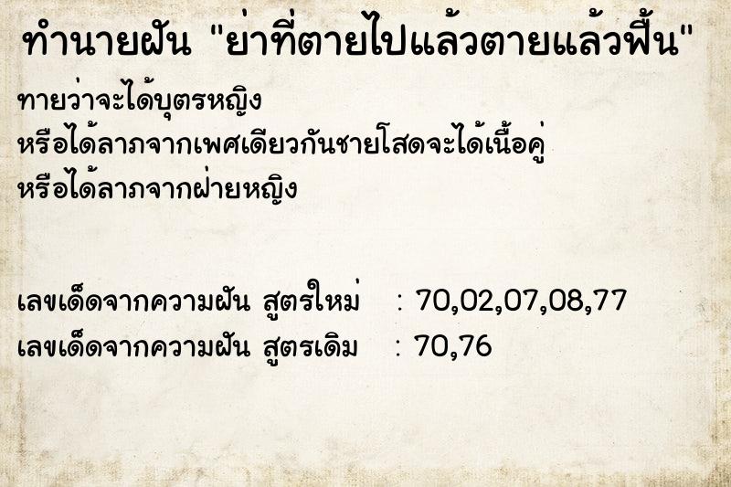 ทำนายฝัน ย่าที่ตายไปแล้วตายแล้วฟื้น  เลขนำโชค 