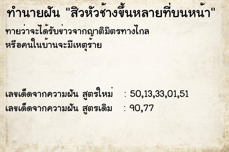 ทำนายฝัน สิวหัวช้างขึ้นหลายที่บนหน้า