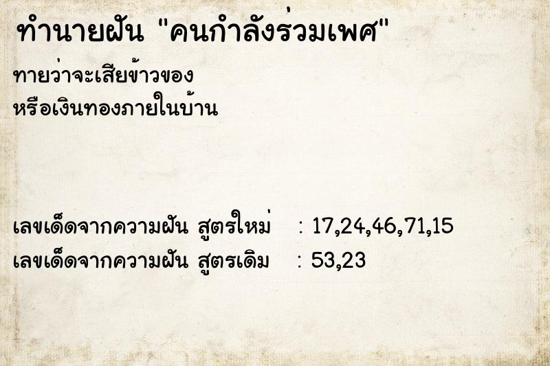 ทำนายฝัน คนกำลังร่วมเพศ