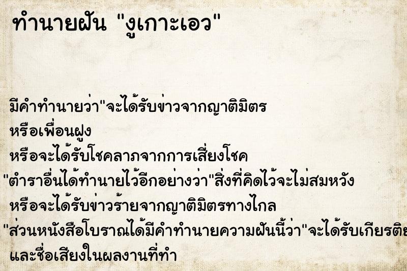 ทำนายฝัน #ทำนายฝัน #งูเกาะเอว  เลขนำโชค 