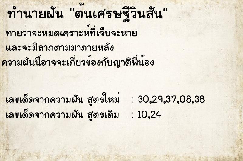 ทำนายฝัน ต้นเศรษฐีวินสัน