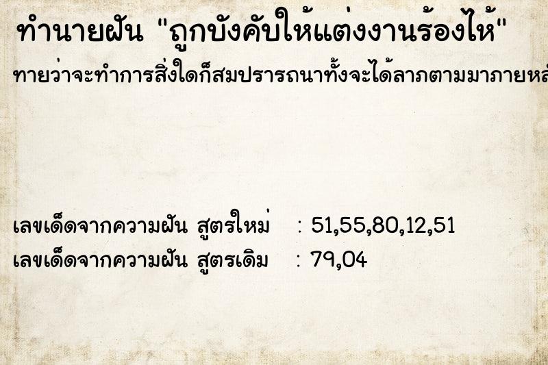 ทำนายฝัน ถูกบังคับให้แต่งงานร้องไห้