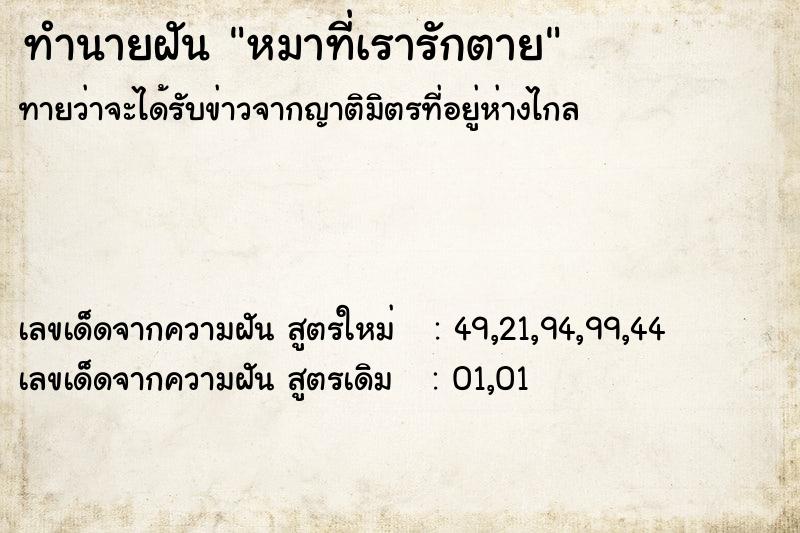 ทำนายฝัน หมาที่เรารักตาย