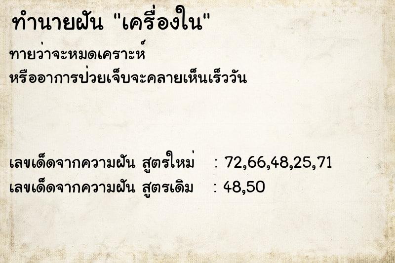 ทำนายฝัน เครื่องใน