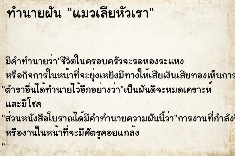 ทำนายฝัน แมวเลียหัวเรา