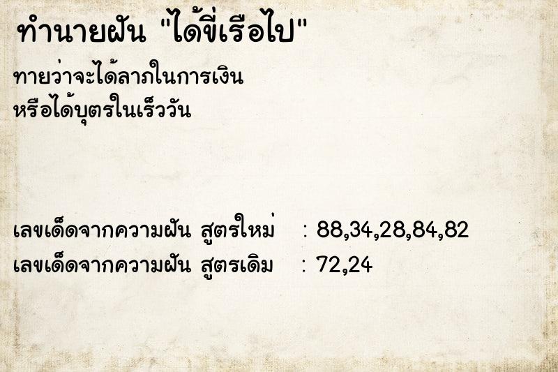 ทำนายฝัน ได้ขี่เรือไป