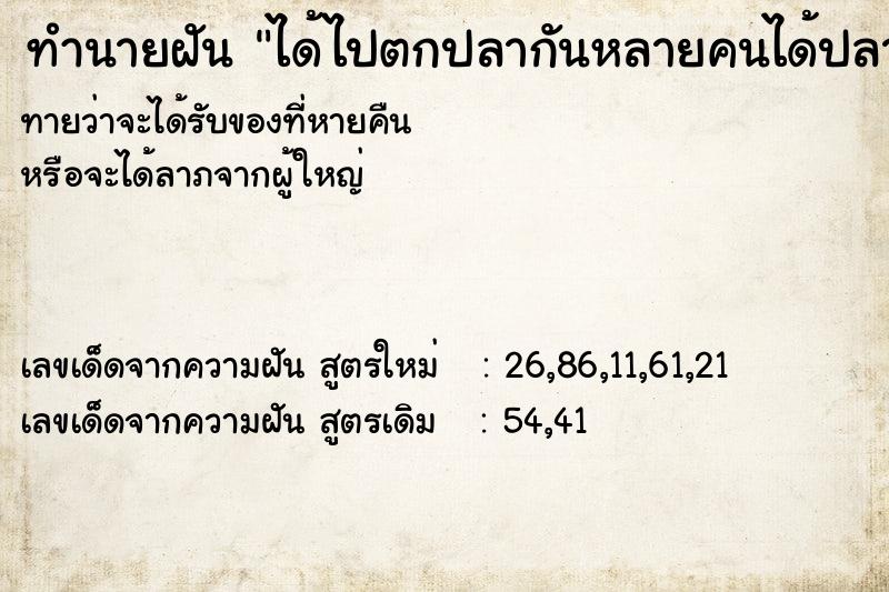 ทำนายฝัน ได้ไปตกปลากันหลายคนได้ปลามาก