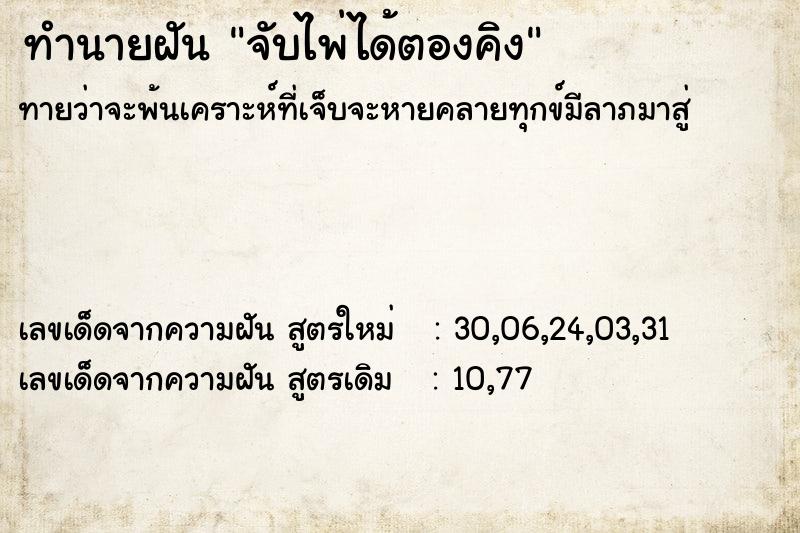 ทำนายฝัน จับไพ่ได้ตองคิง