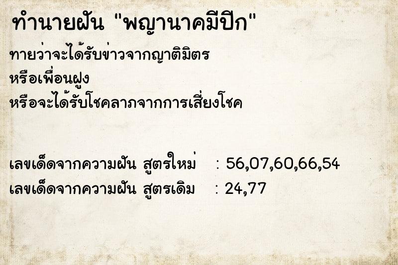 ทำนายฝัน พญานาคมีปีก