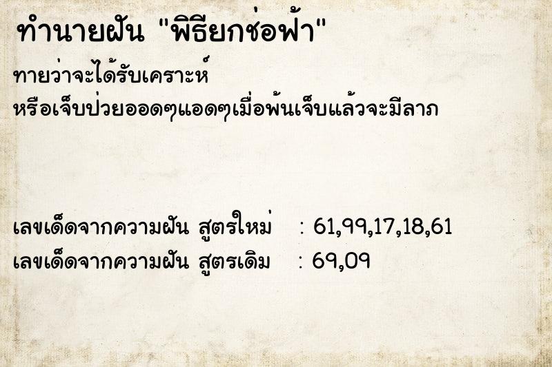 ทำนายฝัน พิธียกช่อฟ้า