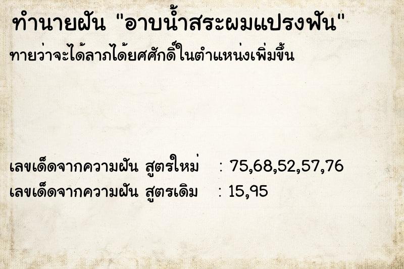 ทำนายฝัน อาบน้ำสระผมแปรงฟัน