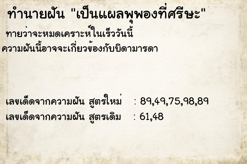 ทำนายฝัน เป็นแผลพุพองที่ศรีษะ