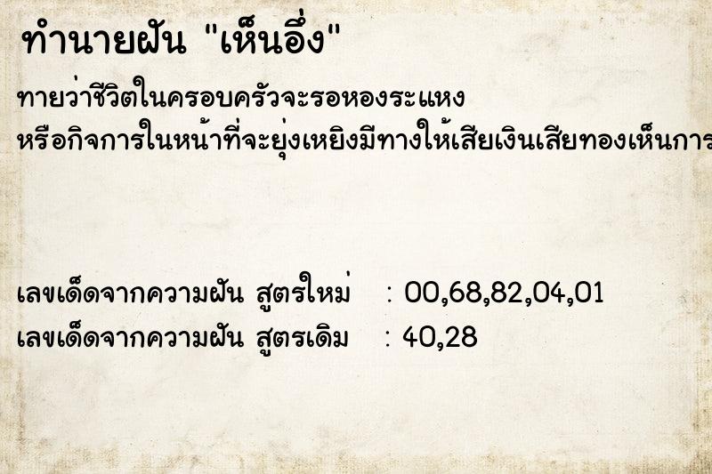 ทำนายฝัน เห็นอึ่ง