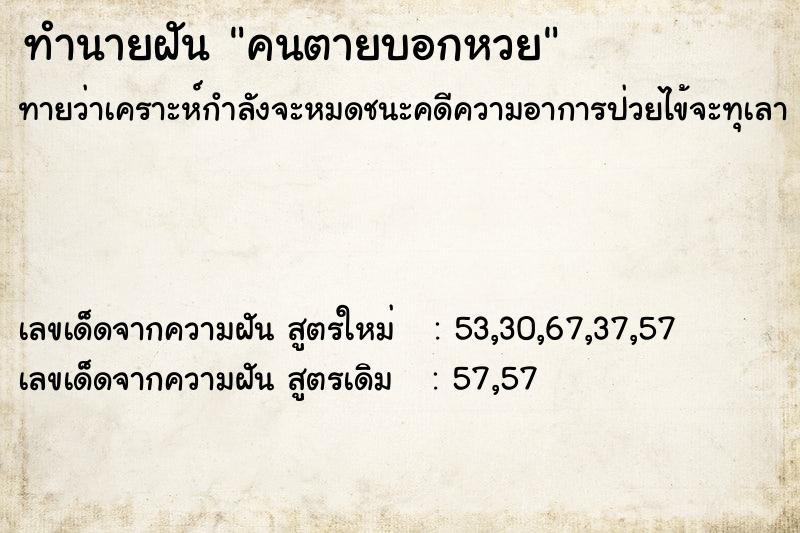 ทำนายฝัน คนตายบอกหวย