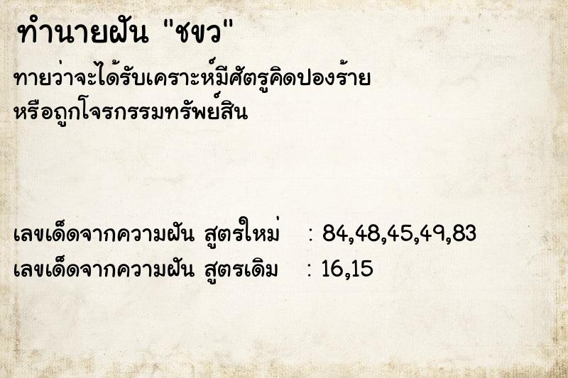 ทำนายฝัน ชขว