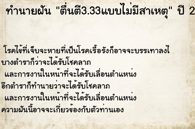 ทำนายฝัน ตื่นตี3.33แบบไม่มีสาเหตุ