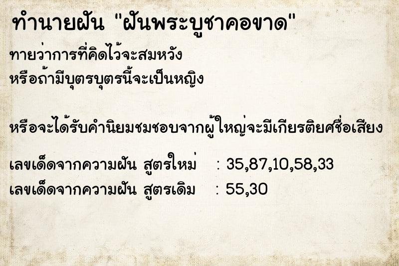 ทำนายฝัน ฝันพระบูชาคอขาด