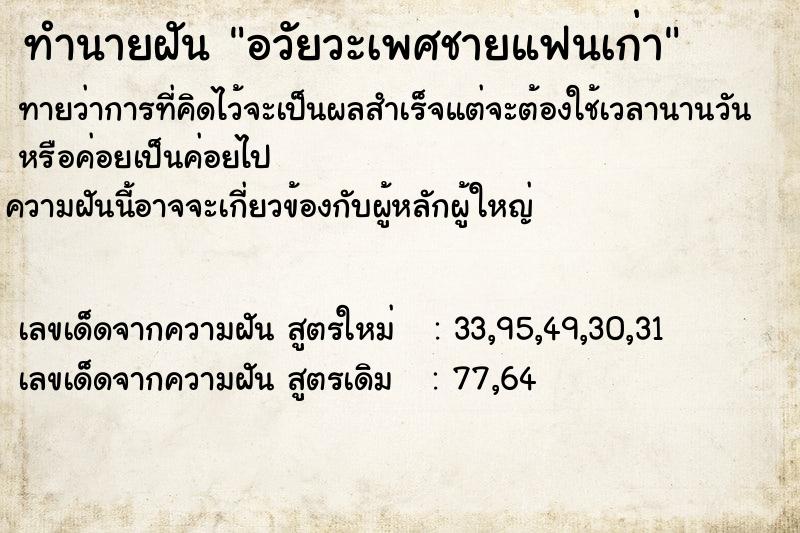 ทำนายฝัน อวัยวะเพศชายแฟนเก่า