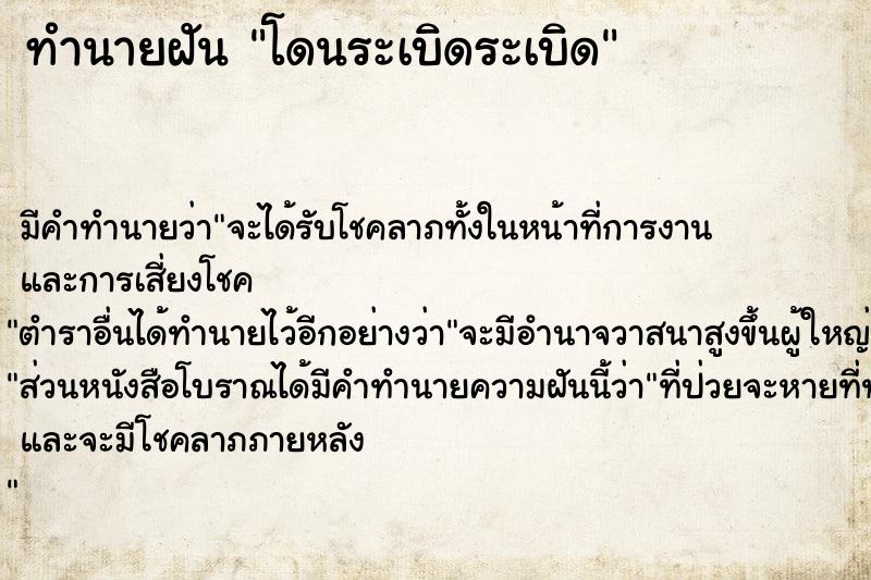 ทำนายฝัน โดนระเบิดระเบิด